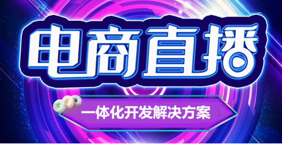 哪些行业适合开发直播电商APP平台？